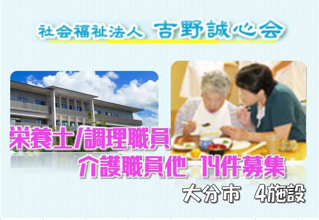 社会福祉法人吉野誠心会の求人情報【介護職員】アルバイト・パート・お祝い金・大分・大分市