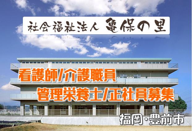 社会福祉法人亀保の里の求人情報【介護職員】正社員・お祝い金・福岡・豊前市