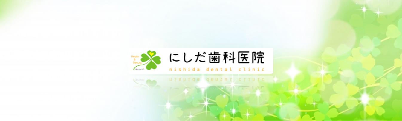 にしだ歯科医院の求人情報【受付・事務職員】正社員・お祝い金・長崎・長崎市