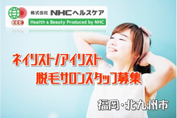 株式会社NHCヘルスケアの求人情報【ネイリスト/アイリスト】正社員・お祝い金・福岡・北九州市