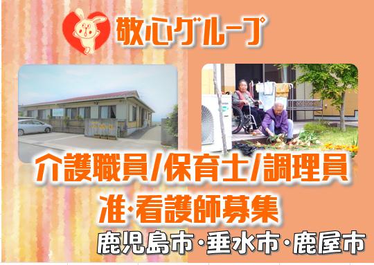 グループホームたるみず太陽の家の求人情報【介護職員】正社員・お祝い金・鹿児島・垂水市