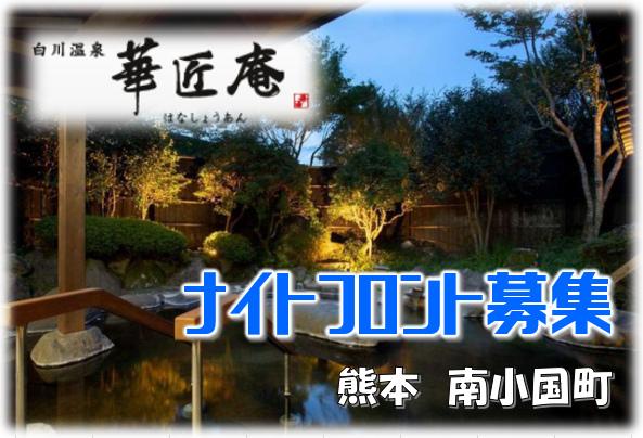 白川温泉　華匠庵の求人情報【ナイトフロント】アルバイト・パート・お祝い金・熊本・南小国町