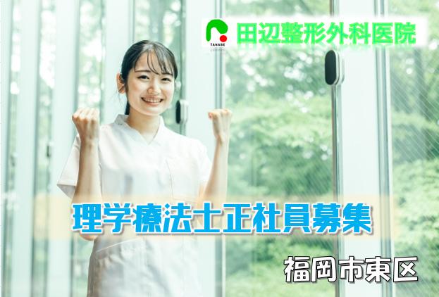 田辺整形外科医院の求人情報【理学療法士】正社員・お祝い金・福岡市東区