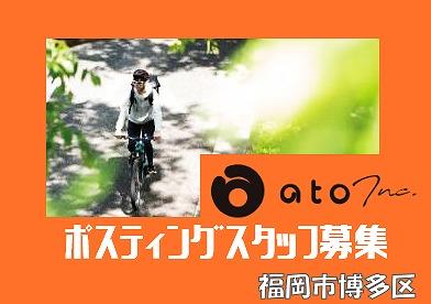 株式会社アト/ポスティング(広告配布)スタッフ・業務委託・福岡・福岡市