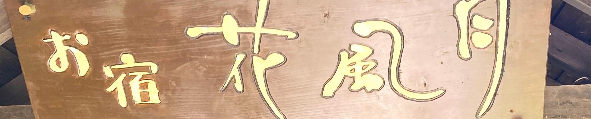 旅館の仲居・フロントスタッフ（接客職）／固定休！残業20h以下!頑張りはしっかり評価される環境です◎