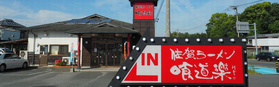 佐賀ラーメン 喰道楽 鳥栖店の求人情報・接客・お祝い金・パート・アルバイト・佐賀・鳥栖