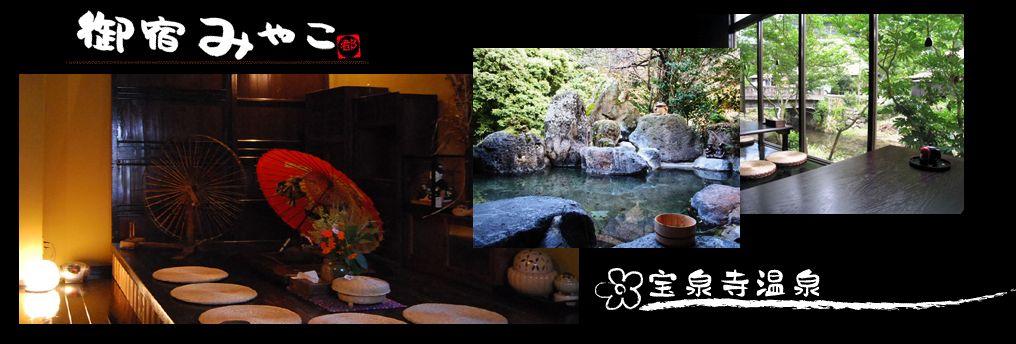 御宿みやこの求人情報・お祝い金・調理補助・パート・アルバイト・大分・宝泉寺温泉