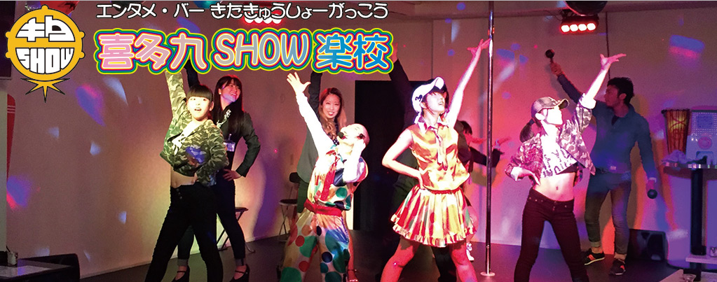 喜多九show楽校の求人情報 お祝い金 アルバイト 福岡県 北九州市 スマホde求人 九州版 九州沖縄限定の求人情報サイト