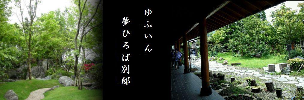 ゆふいん夢ひろばの求人情報・お祝い金・清掃等お手伝い・アルバイト・パート・大分・湯布院