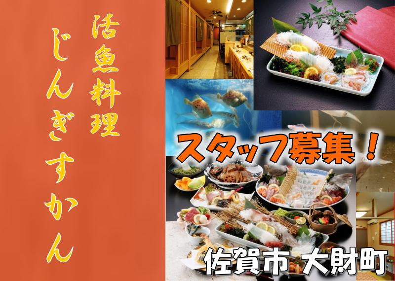 活魚料理 じんぎすかんの求人情報・接客スタッフ・お祝い金・アルバイト・パート・佐賀・大財