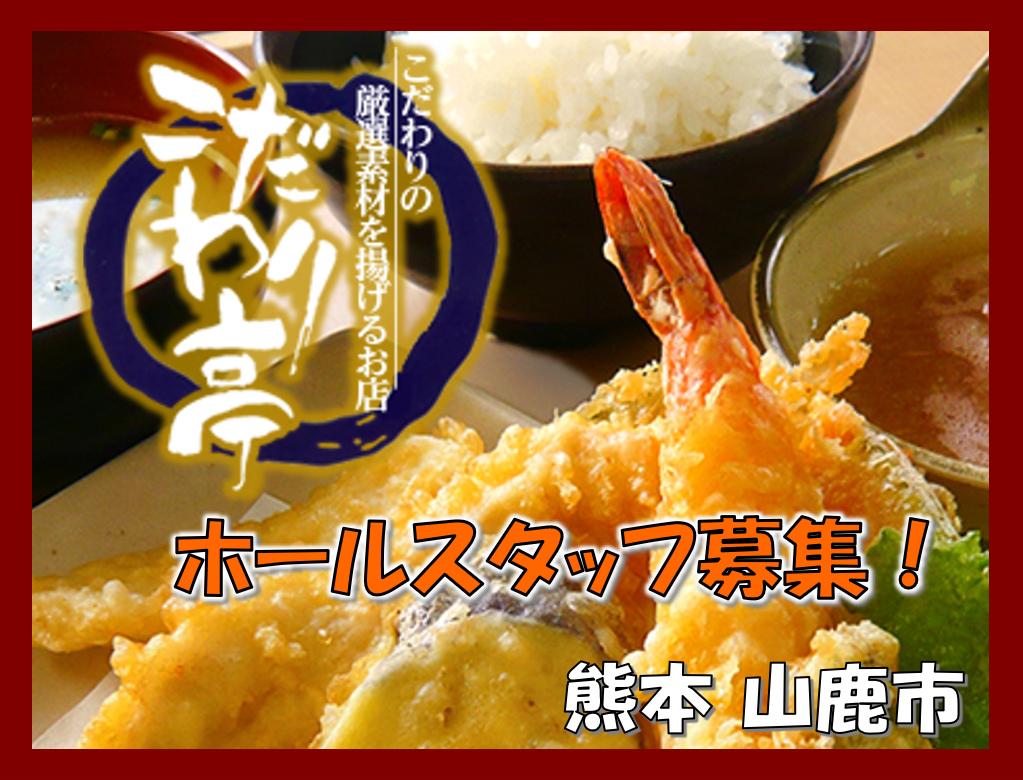 こだわり亭の求人情報・ホールスタッフ・お祝い金・アルバイト・パート・熊本県・山鹿市