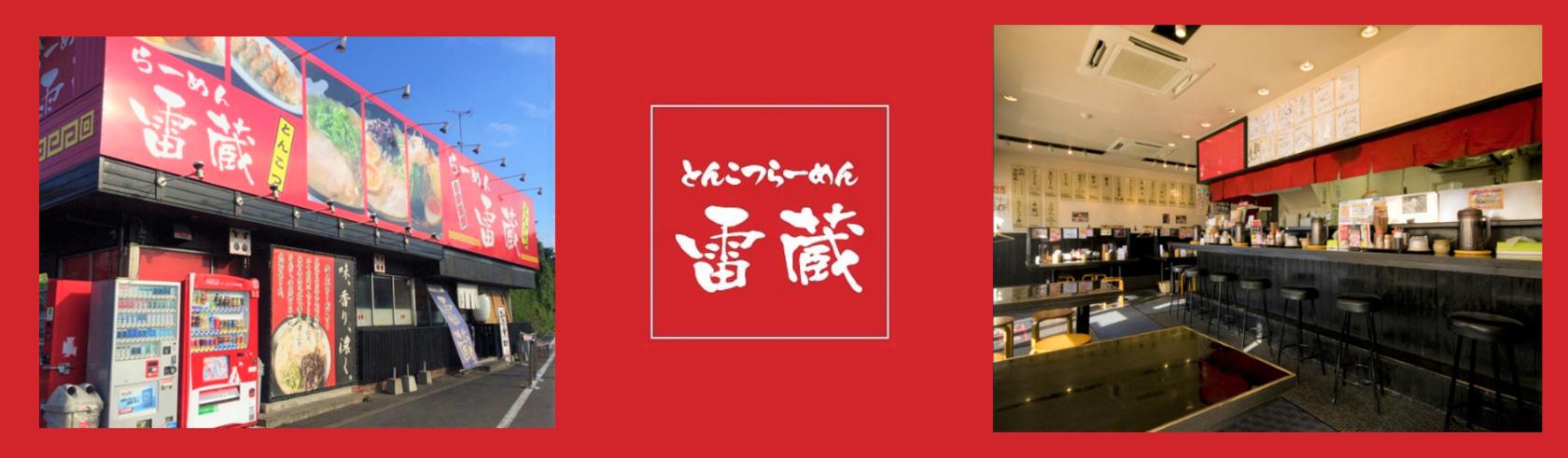 ラーメン雷蔵新宮本店の求人情報【ホールスタッフ】お祝い金・アルバイト・福岡県・糟屋郡新宮町