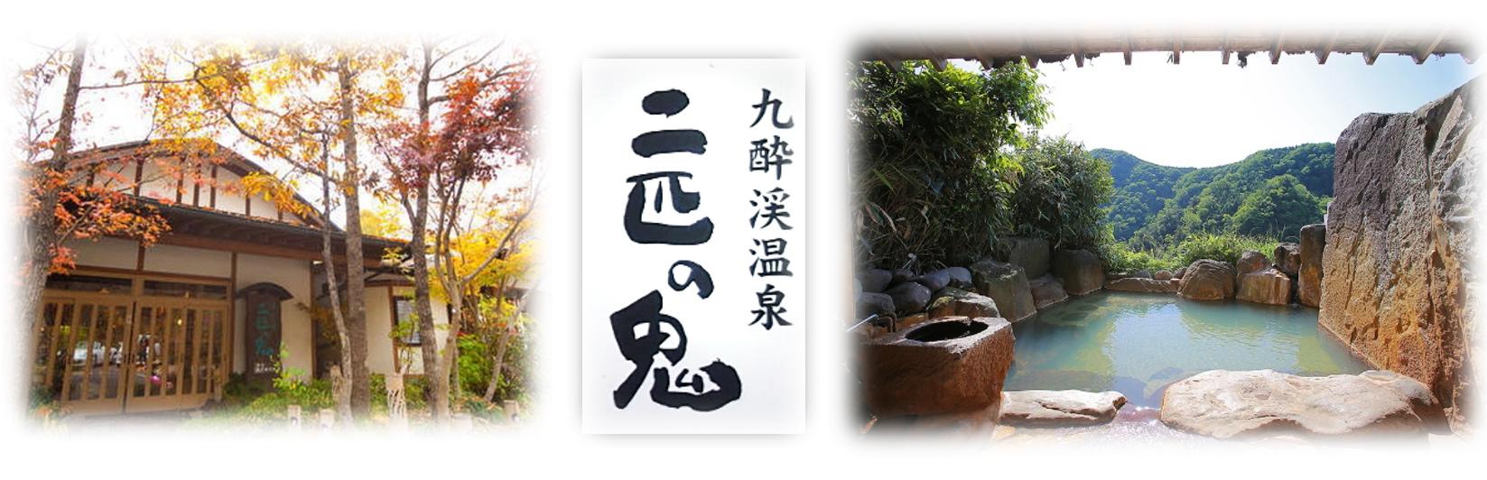 渓谷の宿二匹の鬼の求人情報・営繕スタッフ・お祝い金・アルバイト・パート・大分・九重町