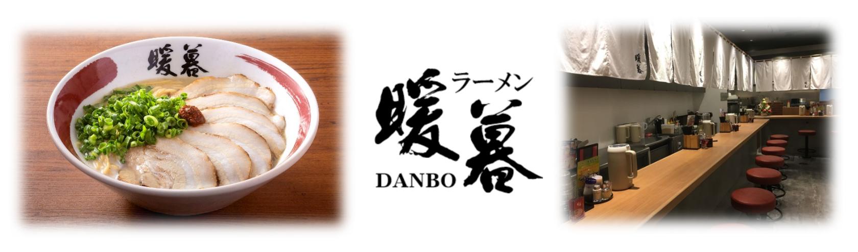 ラーメン暖暮 博多中洲店の求人情報・ホール／キッチンスタッフ・お祝い金・パート・アルバイト・福岡・中洲