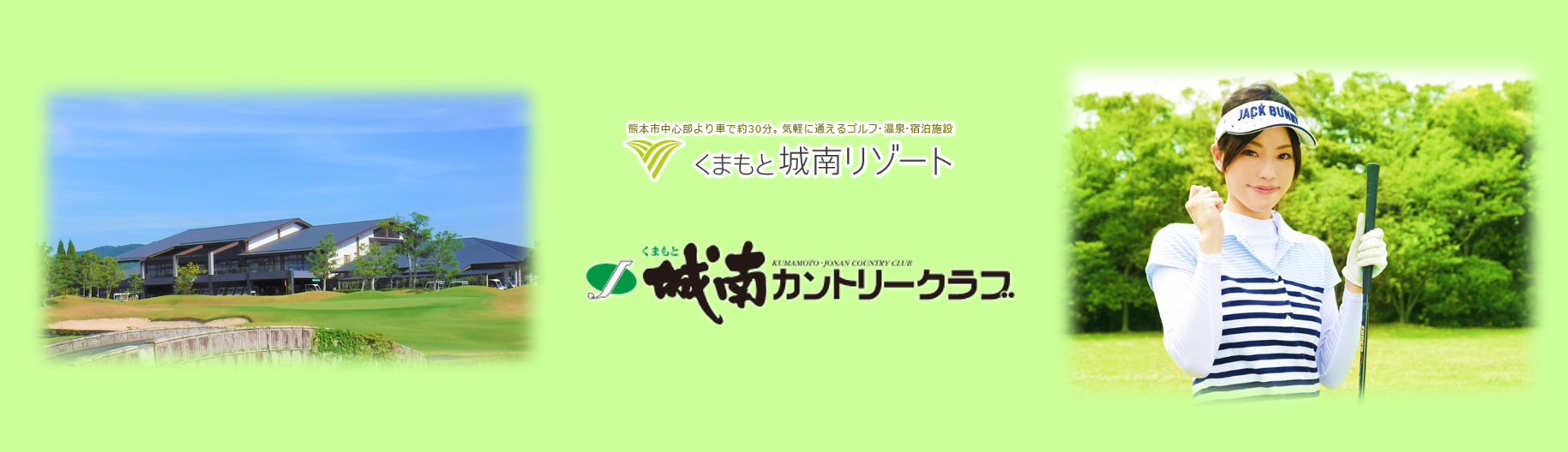 くまもと城南カントリークラブの求人情報・レストランホールスタッフ・パート・アルバイト・熊本・南区