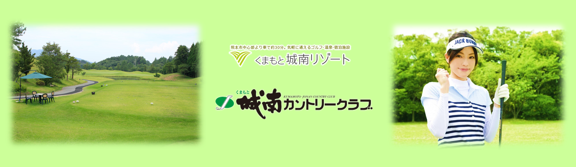 くまもと城南カントリークラブの求人情報・ゴルフ場のコース管理 ・正社員・熊本・南区