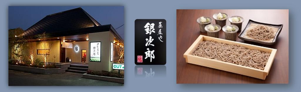 蕎麦や銀次郎の求人情報・お祝い金・調理補助・ホール・アルバイト・佐賀・鳥栖