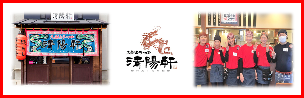 久留米ラーメン清陽軒小郡店の求人情報・お祝い金・アルバイト・福岡・小郡
