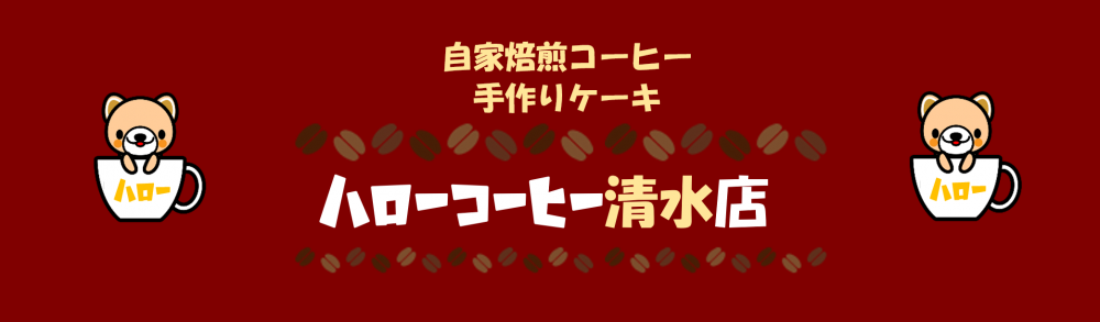 ハローコーヒー清水店の求人情報・お祝い金・パート・アルバイト・福岡・博多区