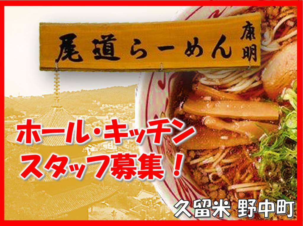 尾道ラーメン康明の求人情報・お祝い金・ホールスタッフ・アルバイト・福岡・久留米