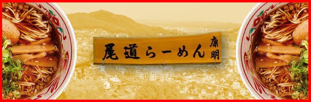 尾道ラーメン康明の求人情報・お祝い金・ホールスタッフ・アルバイト・福岡・久留米