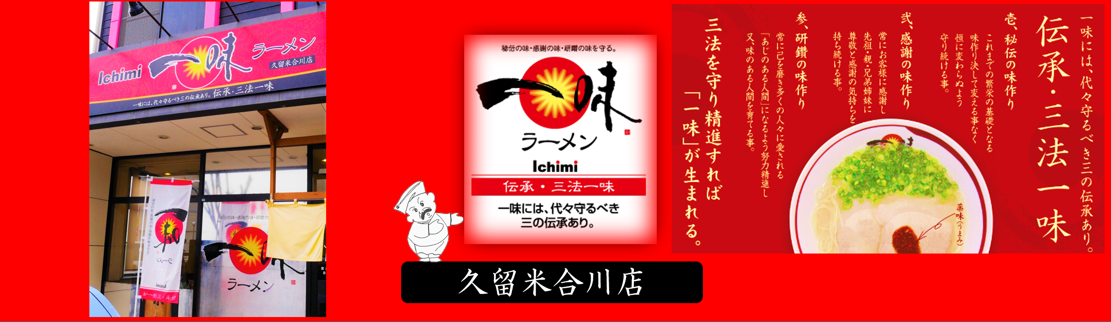一味ラーメン久留米合川店の求人情報・お祝い金・パート・アルバイト・福岡・久留米