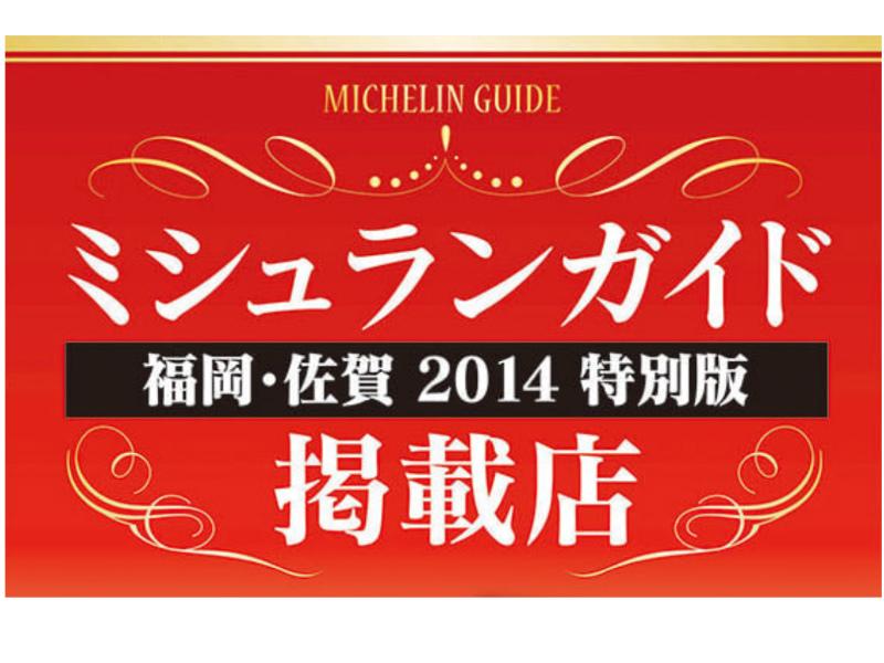 ミシュランガイドにも掲載された有名店です。
