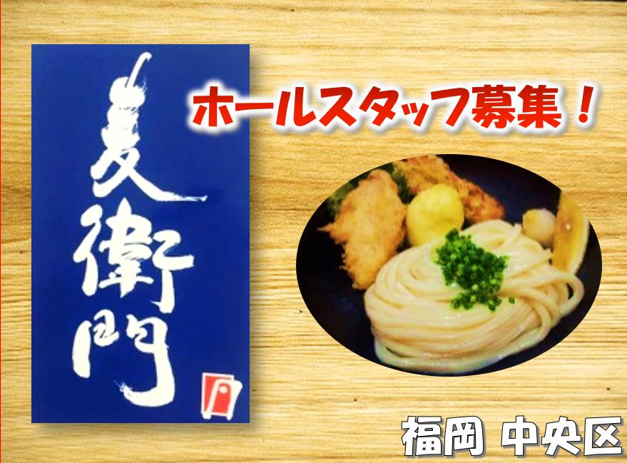 讃岐うどん麦衛門の求人情報・お祝い金・スタッフ募集・パート・アルバイト・福岡