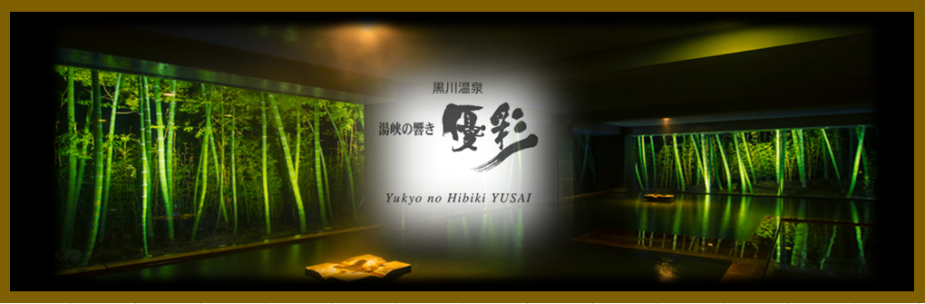 黒川温泉「湯峡の響き優彩」の求人情報・正社員【 客室係 】お祝い金・熊本・南小国