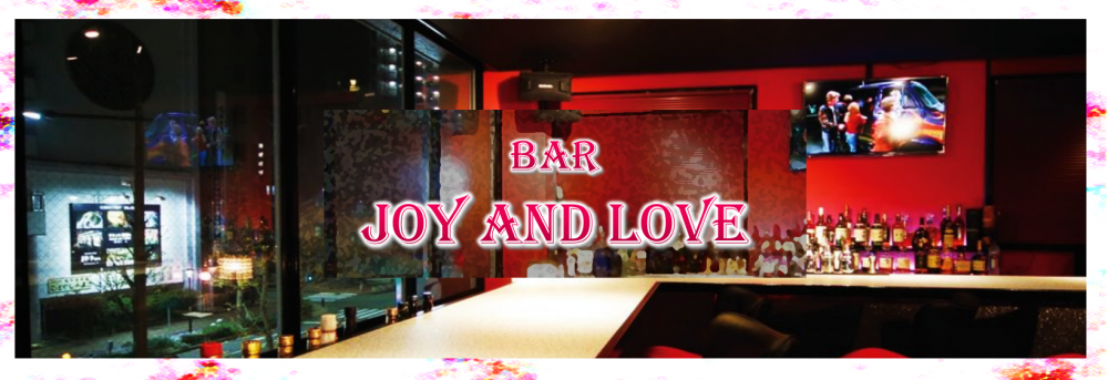 Joy And Love（JAL）の求人情報・【 バーデンダー 】お祝い金・アルバイト・福岡・久留米