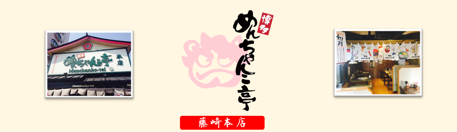 めんちゃんこ亭藤崎本店の求人情報・お祝い金・ホール・キッチン・アルバイト・福岡