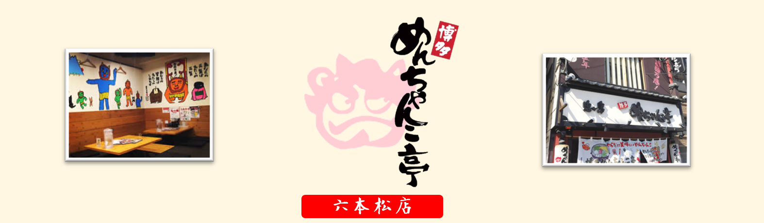 めんちゃんこ亭六本松店の求人情報・お祝い金・ホール・キッチン・アルバイト・福岡