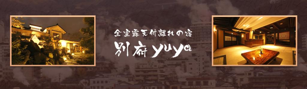別府yuyaの求人情報・パート・アルバイト【 温泉管理 】お祝い金・大分・別府
