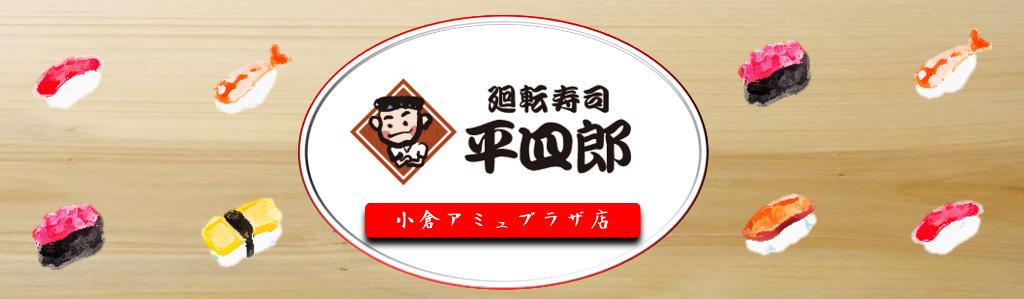 廻転寿司平四郎・アミュプラザ店の求人情報・アルバイト【接客スタッフ】お祝い金・福岡・北九州