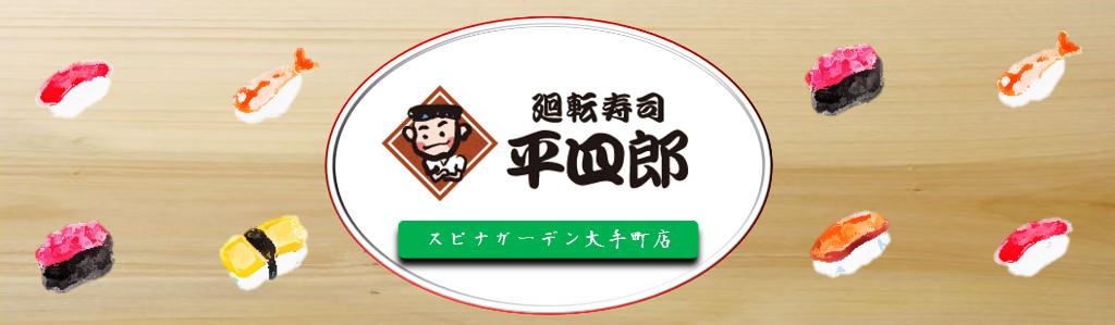 廻転寿司平四郎・スピナガーデン大手町店の求人情報・アルバイト【接客スタッフ】お祝い金・福岡・北九州