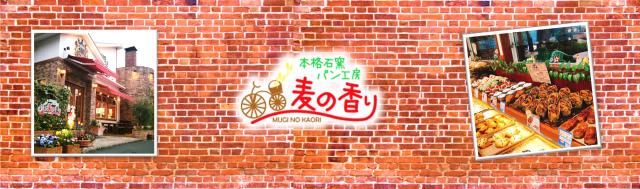 本格石窯パン工房「麦の香り」福津店の求人情報・正社員【店舗スタッフ】お祝い金・福岡・福津