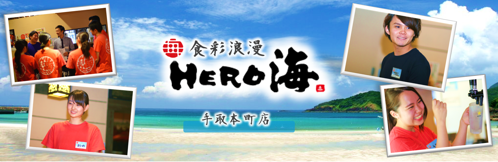 食彩浪漫「ＨＥＲＯ海」手取本町店の求人情報・正社員【 ホール・調理スタッフ 】・お祝い金・熊本・中央区