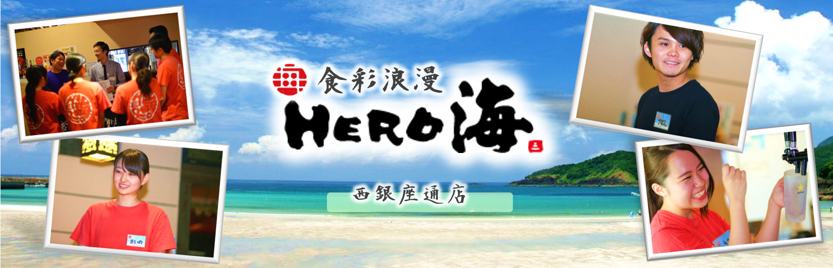 「ＨＥＲＯ海」西銀座通店の求人情報・正社員【 ホール・調理スタッフ 】・お祝い金・熊本・中央区