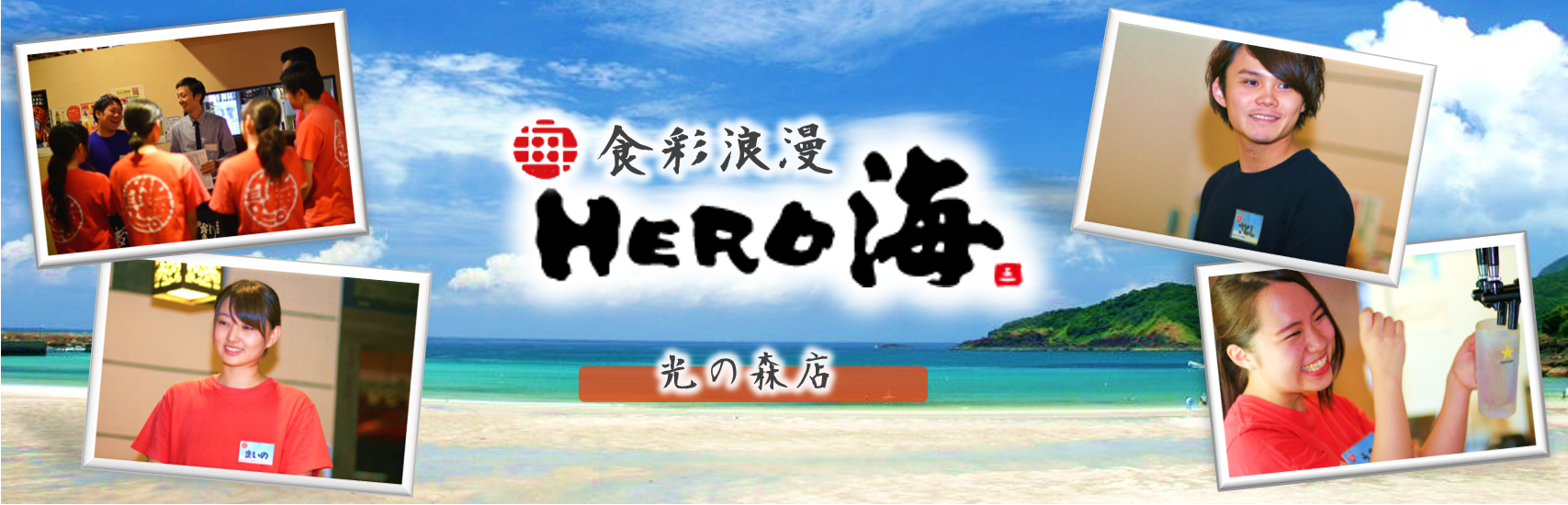 食彩浪漫「ＨＥＲＯ海」光の森店の求人情報・正社員【 ホール・調理スタッフ 】・お祝い金・熊本・北区