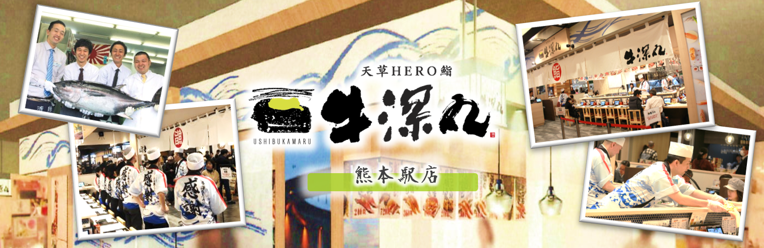 天草ＨＥＲＯ鮨 牛深丸の求人情報・正社員【 ホール・調理スタッフ 】お祝い金・熊本・西区