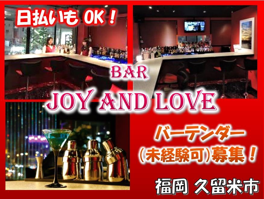Joy And Love（JAL）の求人情報・【 バーデンダー 】お祝い金・アルバイト・福岡・久留米