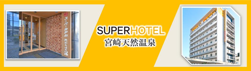 スーパーホテル宮崎天然温泉の求人情報・パート・アルバイト【 フロントスタッフ 】・お祝い金・宮崎・宮崎市
