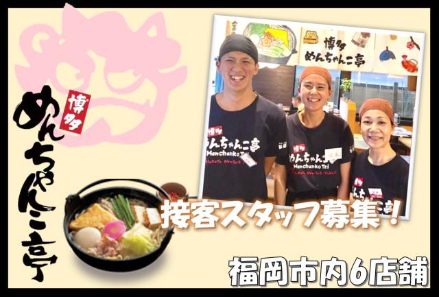 めんちゃんこ亭藤崎本店の求人情報・お祝い金・ホール・キッチン・アルバイト・福岡