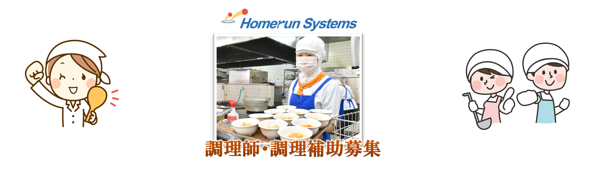 ホームラン システムズの求人情報 サンライズ北九州内 調理師 正社員 お祝い金 福岡 北九州 スマホde求人 九州版 九州沖縄限定の求人情報サイト