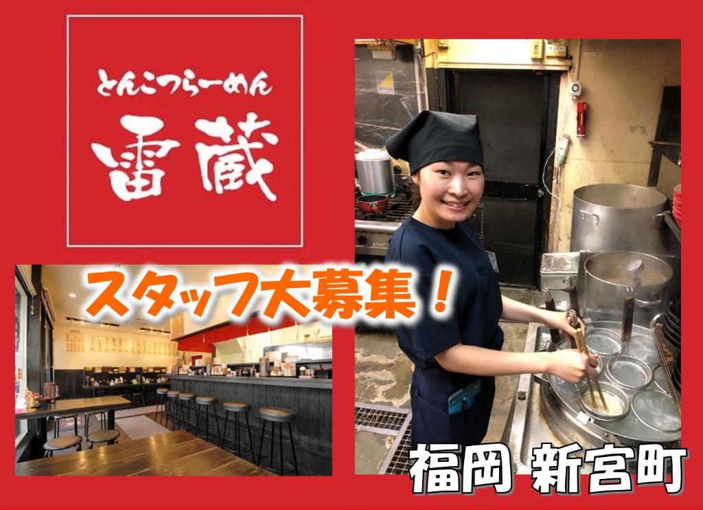 ラーメン雷蔵新宮本店の求人情報【ホールスタッフ】お祝い金・アルバイト・福岡県・糟屋郡新宮町