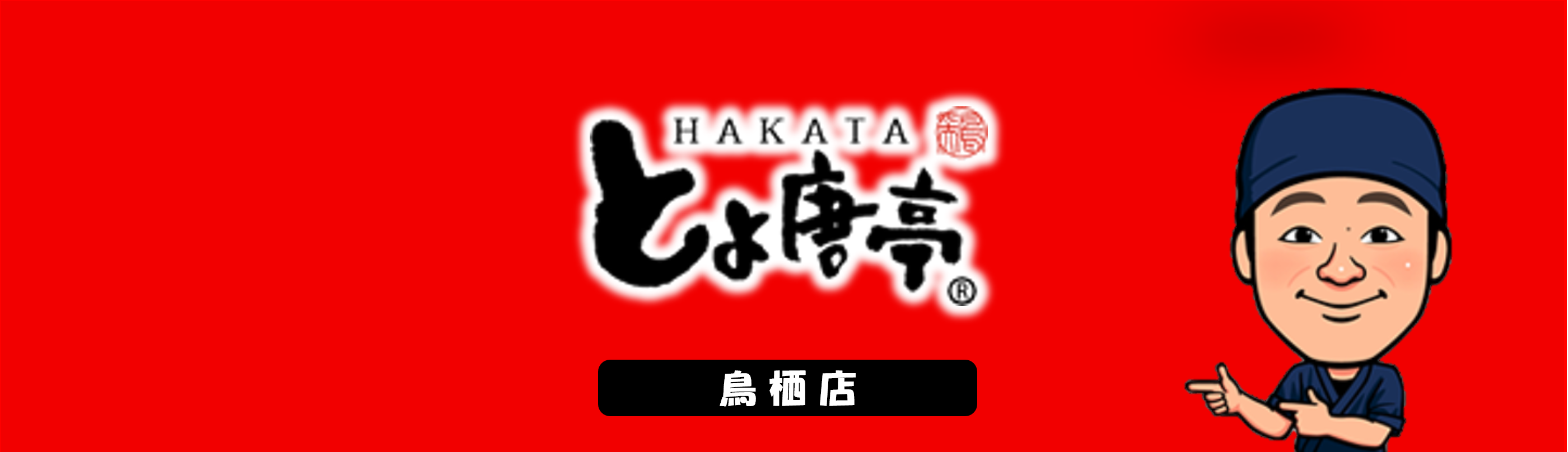 博多とよ唐亭 鳥栖店の求人情報・アルバイト・パート・お祝い金・佐賀・鳥栖