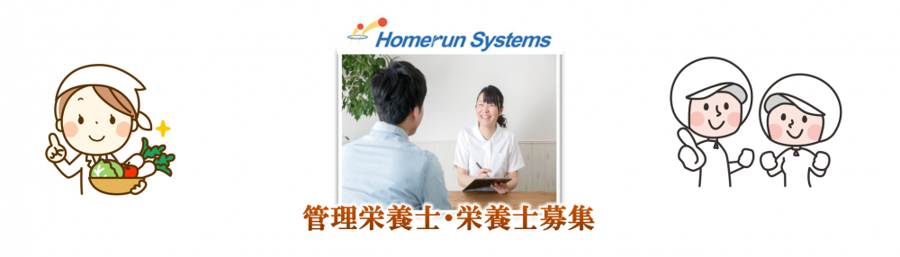 ホームラン システムズの求人情報 第二野の花学園内 管理栄養士 栄養士 正社員 お祝い金 福岡 朝倉 スマホde求人 九州版 九州沖縄限定の求人 情報サイト