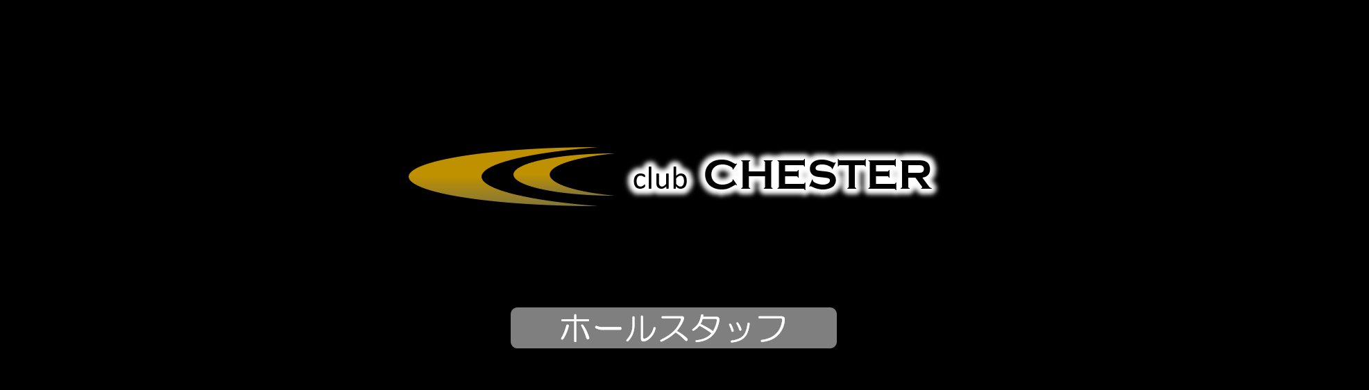 CLUB CHESTERの求人情報【ホールスタッフ】アルバイト・お祝い金・福岡・久留米