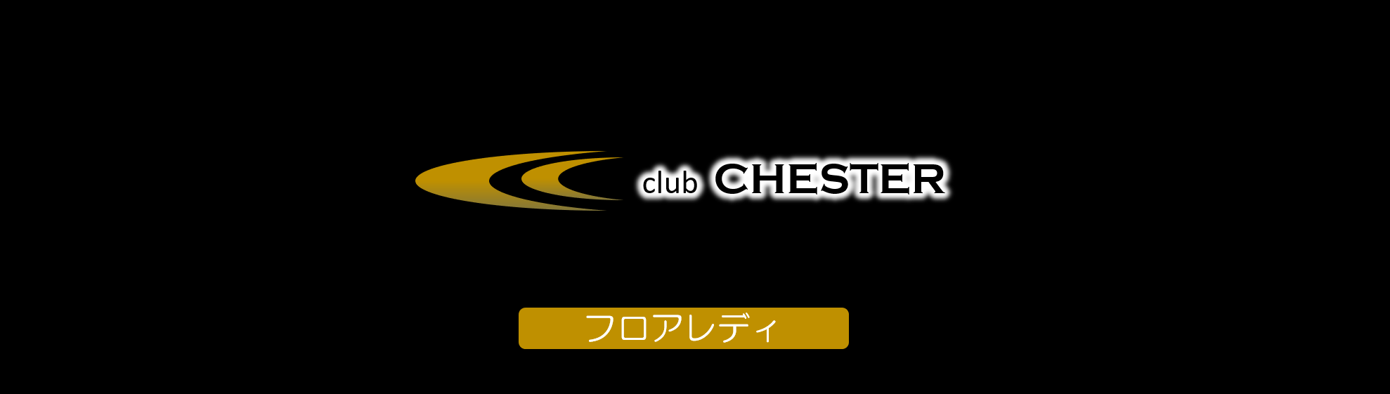 CLUB CHESTERの求人情報【フロアレディ】アルバイト・お祝い金・福岡・久留米