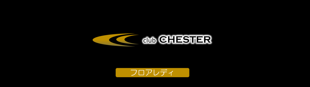 CLUB CHESTERの求人情報【フロアレディ】アルバイト・お祝い金・福岡・久留米